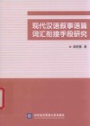 现代汉语叙事语篇词汇衔接手段研究 封面