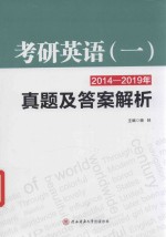 考研英语  1  2014-2019年真题及答案解析 封面