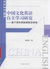 中国文化英语自主学习研究 封面