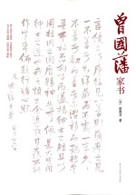 曾国藩家书 封面