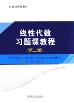 线性代数习题课教程  第2版 封面
