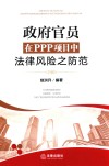 政府官员在PPP项目中法律风险之防范 封面