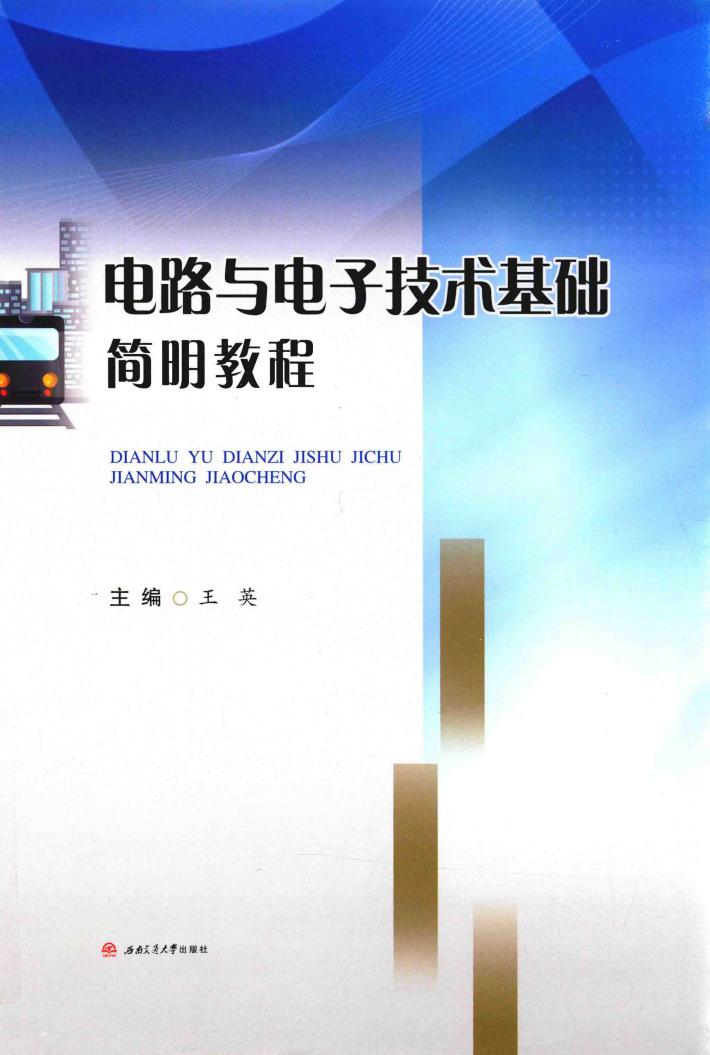 电路与电子技术基础简明教程 封面