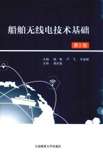 船舶无线电技术基础 封面