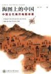 海图上的中国 封面