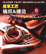 皮革工艺  编织&amp;缠边 封面
