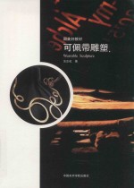 国美好教材  可佩带雕塑 封面