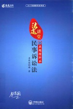 2017年国家司法考试法途讲堂民事诉讼法之真题精析篇 封面
