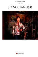 中国当代摄影图录  姜健 封面