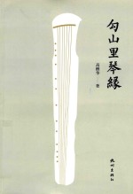 勾山里琴缘 封面