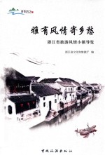雅有风情寄乡愁  浙江省旅游风情小镇导览 封面