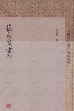 艺风藏书记 封面