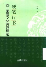 硬笔行书《三国演义》诗词精选 封面