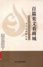 百篇美文看雨城 封面