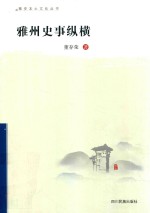 雅州史事纵横 封面