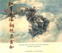 红军长征翻越夹金山  中英文本 封面