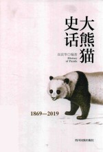 大熊猫史话 封面
