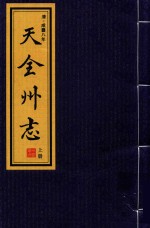 天全州志  上 封面