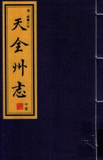 天全州志  中 封面