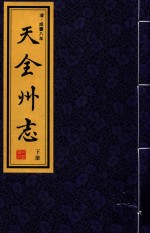 天全州志  下 封面
