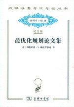 最优化规划论文集 封面