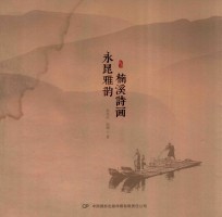 楠溪诗画永昆雅韵 封面