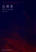 音舞集  2013-2018 封面