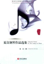 夏良钢琴作品选集 封面