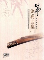 筝重奏曲集  2 封面