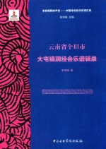云南省个旧市大屯镇洞经会乐谱辑录 封面