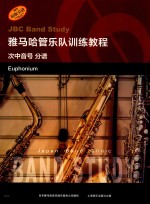雅马哈管乐队训练教程  次中音号  分谱 封面