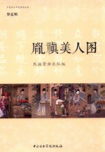 胤禛美人图  民族管弦乐队版 封面