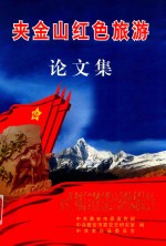 夹金山红色旅游论文集 封面