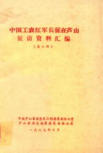 中国工农红军长征在芦山征访资料汇编  第6辑 封面