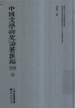 中国文学研究论著汇编  古代文学卷  5 封面