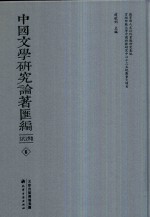 中国文学研究论著汇编  古代文学卷  6 封面