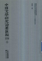 中国文学研究论著汇编  古代文学卷  7 封面