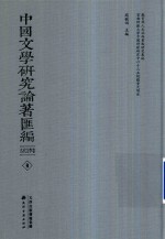 中国文学研究论著汇编  古代文学卷  9 封面