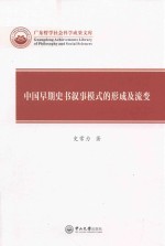 中国早期史书叙事模式的形成及流变 封面