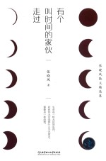 有个叫时间的家伙走过 封面