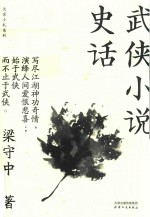大家小札系列  武侠小说史话 封面