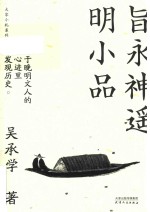 大家小札系列  旨永神遥明小品 封面