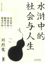 大家小札系列  水浒中的社会与人生 封面
