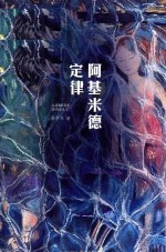 阿基米德定律 封面