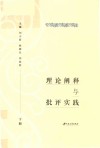理论阐释与批评实践  下 封面