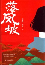 落凤坡 封面