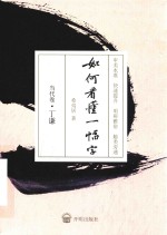 如何看懂一幅字 封面
