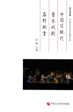 中国近现代音乐戏剧名作欣赏 封面