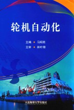 轮机自动化 封面