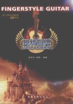 玩转指弹  吉他达人修炼秘籍 封面